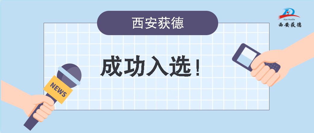 喜訊！西安獲德成功獲評(píng)知識(shí)產(chǎn)權(quán)優(yōu)勢(shì)企業(yè)